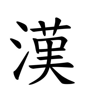 鴻 名字|鴻さんの名字の由来や読み方、全国人数・順位｜名字 